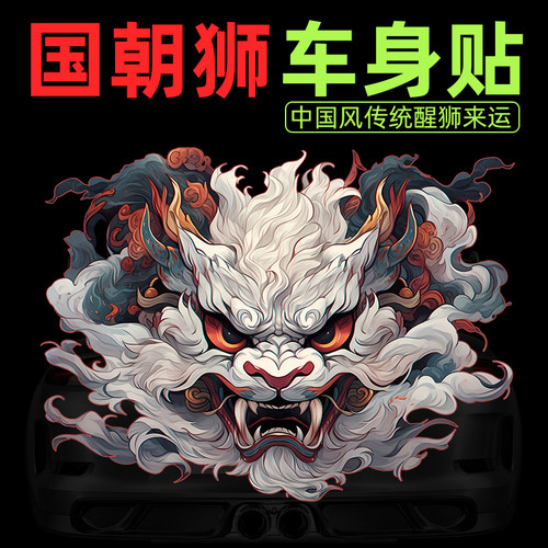 国潮狮子汽车车身车门贴