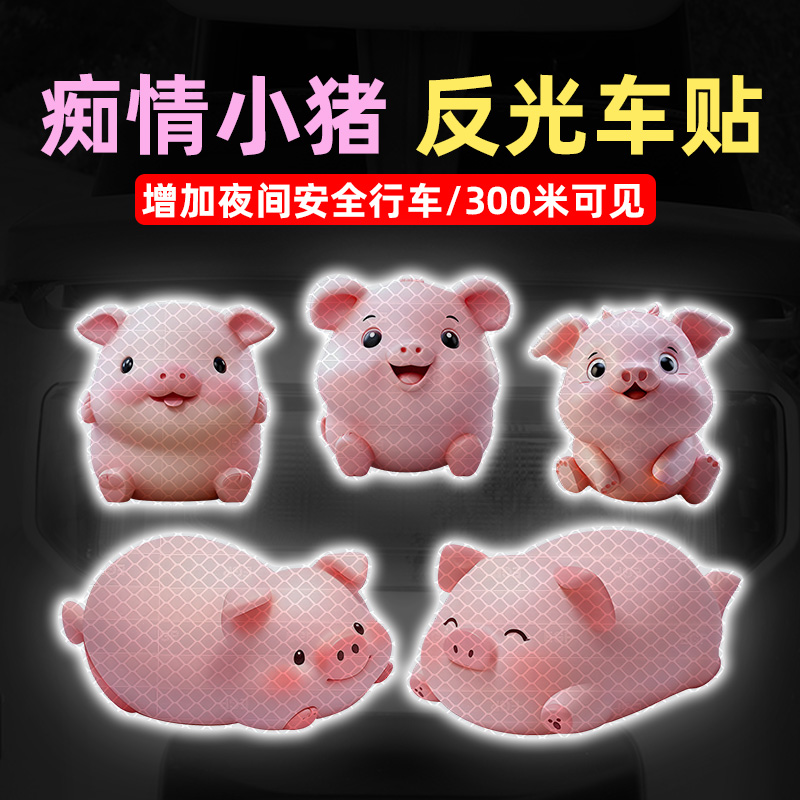 【可爱猪猪】钻级反光车贴纸