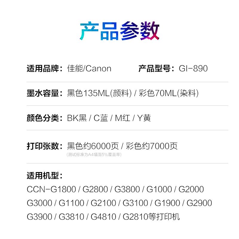 彩格适用佳能GI-890墨水G1800 G2800 G3800 G4800 MP288 G1810 G2