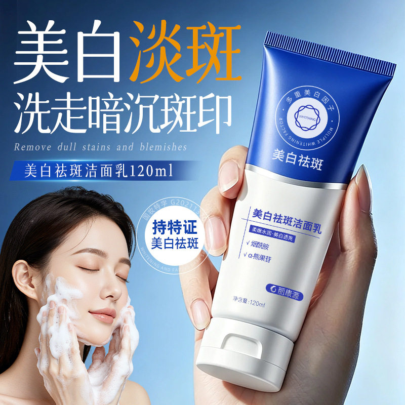 。丽康源美白洁面乳净肤温和清爽水润提亮肤色美白洗面奶