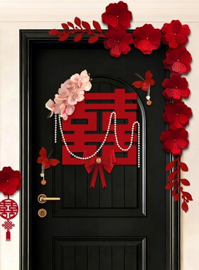 婚房布置套装喜字门贴男方女方婚礼卧室房门囍字装饰结婚用品大全