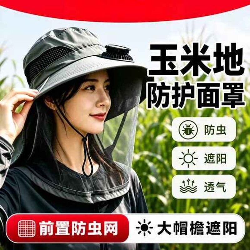 掰玉米地防护面罩太阳能风扇防刮脸防蚊虫农村干活养蜂防蜂帽遮阳