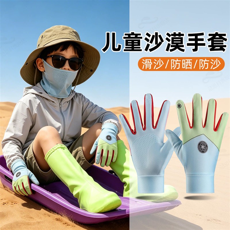 儿童沙漠滑沙防晒手套男童防滑全指夏季户外徒步薄款透气旅游装备