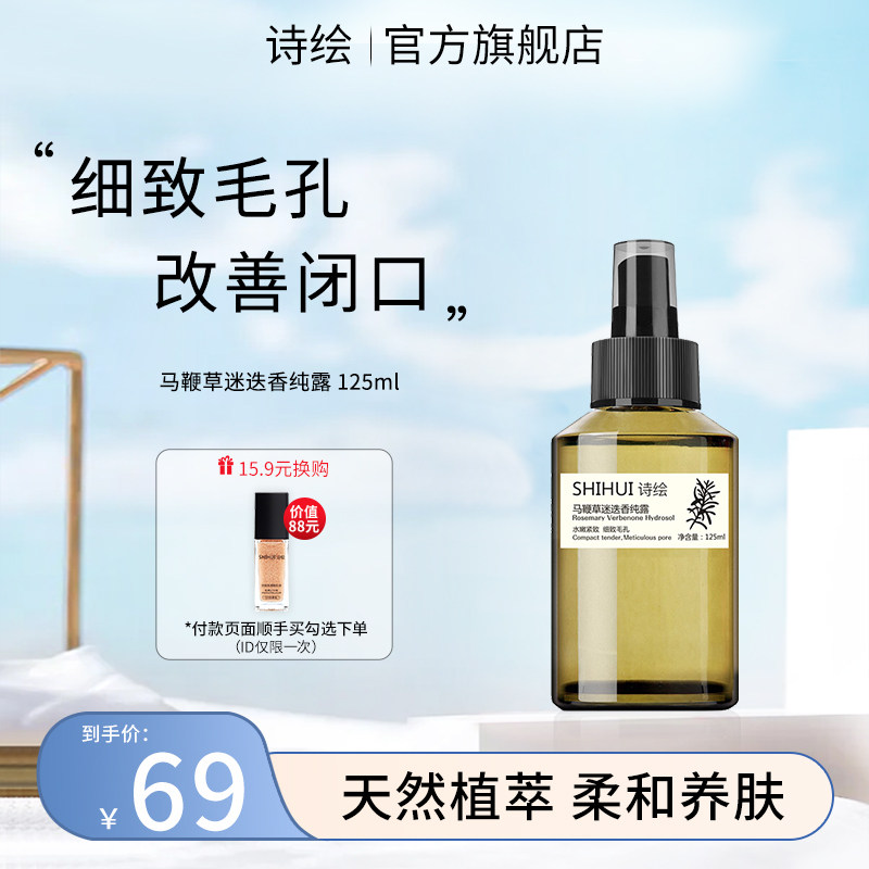 黛幽丝诗绘纯露马鞭草迷迭香马迷纯露去闭口粉刺细致毛孔补水湿敷