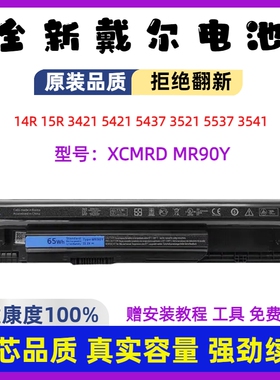 全新戴尔14R 15R 3421 5421 3521 5537 XCMRD MR90Y 笔记本电池