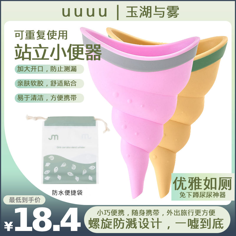 玉湖与雾小便神器孕妇孕期术后