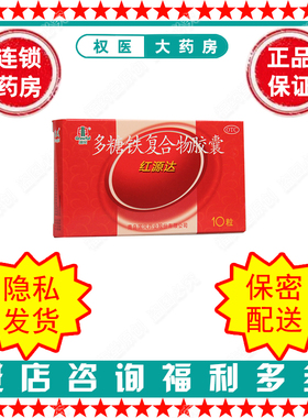 多糖铁复合物胶囊 红源达   0.15gx10粒 国药准字H20030033