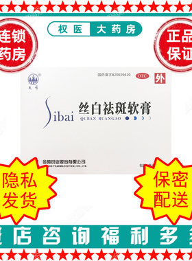 【天峰】丝白祛斑软膏10g*3支/盒国药准字B20020420