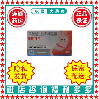【丽珠得乐】枸橼酸铋钾胶囊0.3g*40粒/盒国药准字H10920098