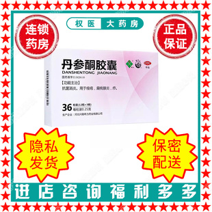 丹参酮胶囊   希力   0.25g*36粒/盒  国药准字Z13020110