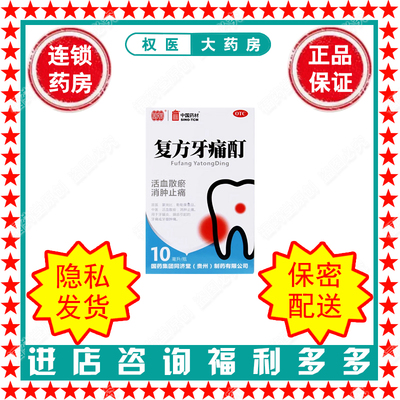 复方牙痛酊   同济堂   10ml   国药准字Z20025807