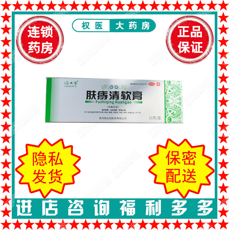 【绿太阳】肤痔清软膏15g*1支/盒国药准字Z2002574