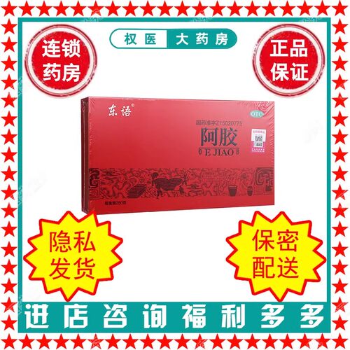 【东语】阿胶250G/盒国药准字Z15020775