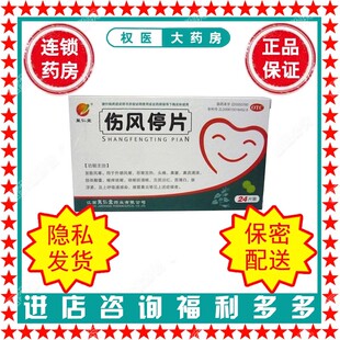 伤风停片 聚仁堂 0.36g*24片/盒 国药准字Z20050760