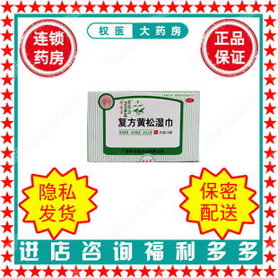 复方黄松湿巾 源安堂 12gx10袋/盒 国药准字Z20027127