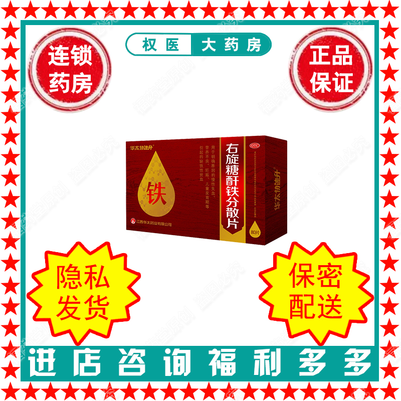 【华太协速升】右旋糖酐铁分散片25mg*80片/盒国药准字H20051946