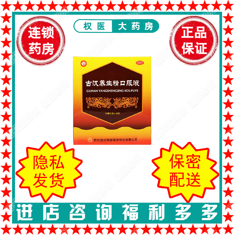 【古汉】古汉养生精口服液10ml*12支/盒国药准字Z43020746