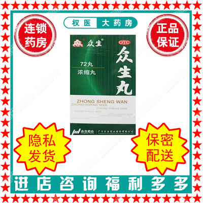 众生丸 众生 72丸*1瓶/盒 国药准字Z44023769