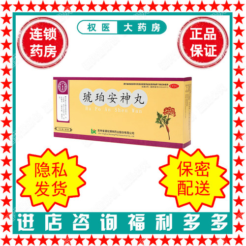 琥珀安神丸   广慈堂   9g*10丸    国药准字Z20043913