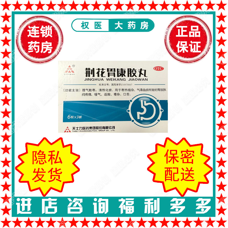 荆花胃康胶丸 TASLY/天士力 80mg*18粒/盒 国药准字Z10970067