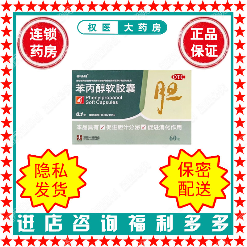 苯丙醇软胶囊   泰瑞特    0.1g*60粒/盒    国药准字H42021959