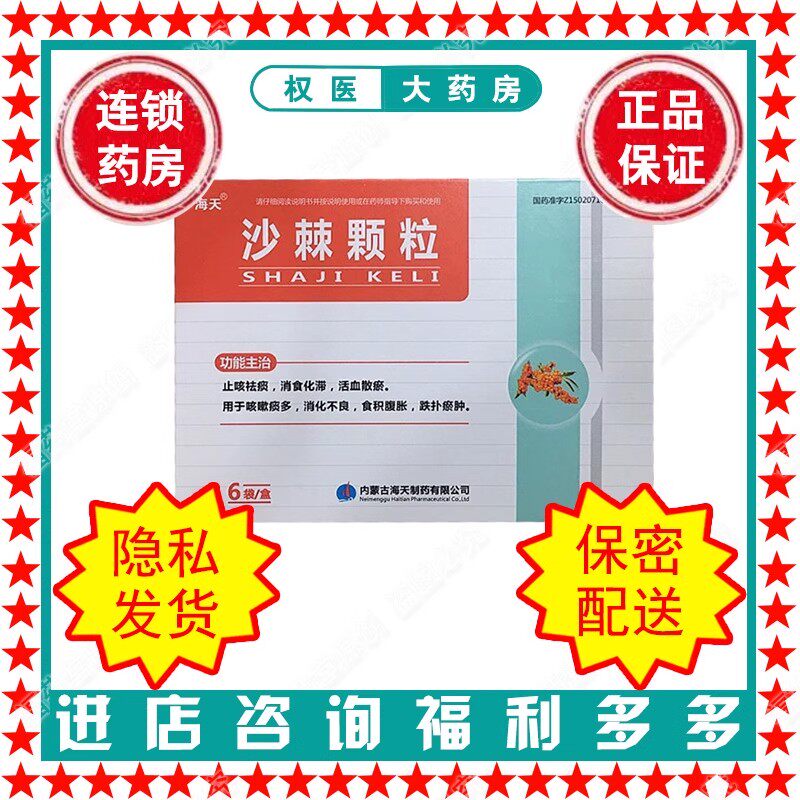 沙棘颗粒  海天  15g*6袋  国药准字z15020710