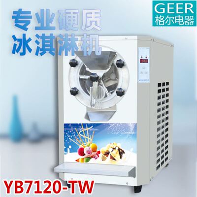 格尔 YB7120-TW硬质冰淇淋机 硬冰机 冰糕机 圆球冰淇淋机 老冰糕