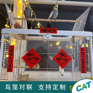趣味宠物春联对联鸟玄凤鹦鹉科尔鸭芦丁鸡窝笼子亚克力不干胶定制