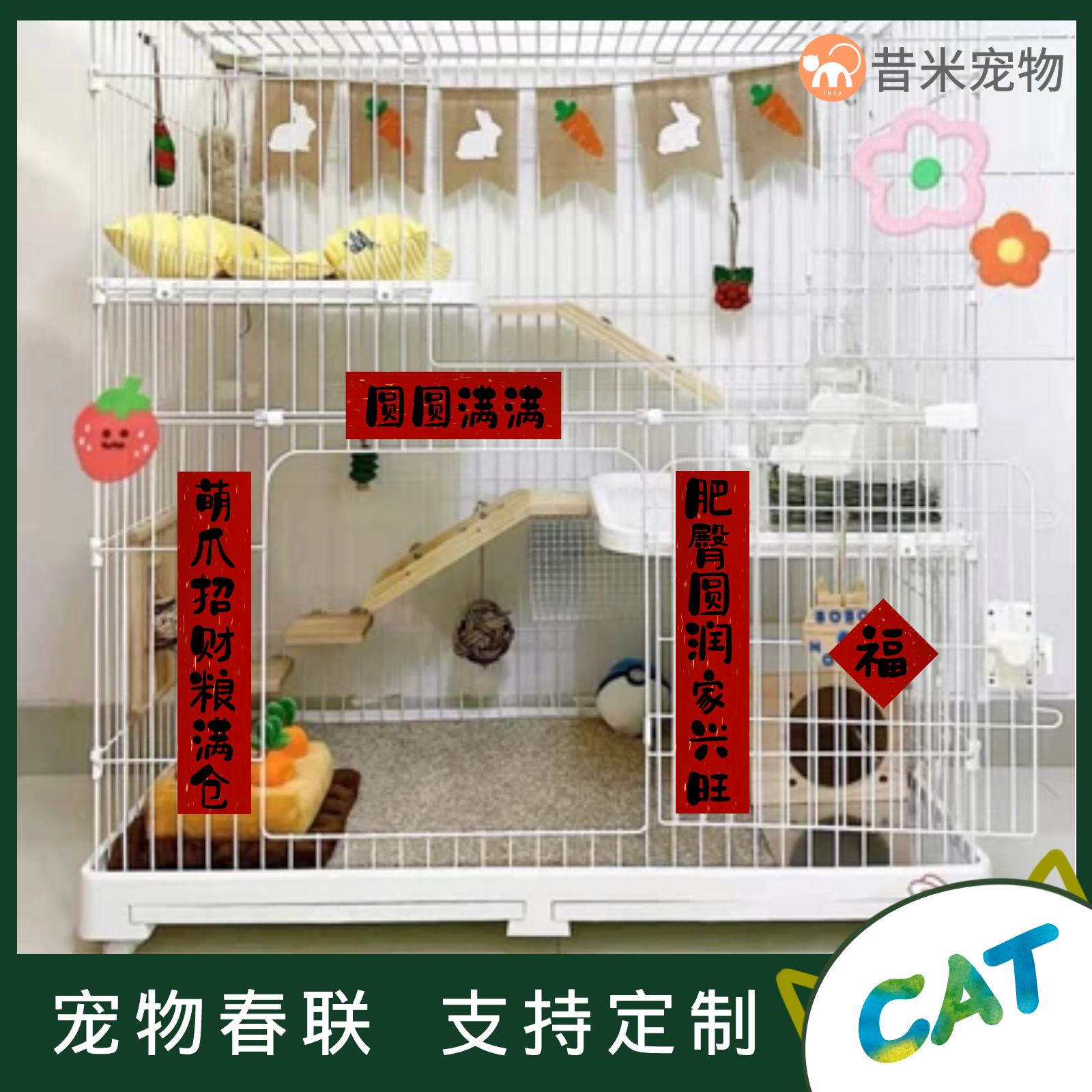 宠物新年春联仓鼠兔芦丁鸡鸭蜜袋鼬龙猫对联笼子喜庆装饰趣味贴纸