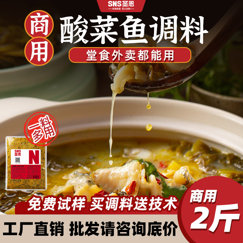 圣恩酸菜鱼调料商用餐饮装酸菜酱调料包四川老坛酸汤酱酸汤鱼底料