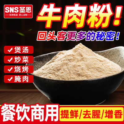 圣恩牛肉风味调味粉餐饮商用袋装