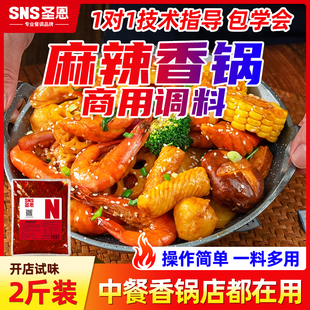 圣恩麻辣香锅底料商用香锅排骨干锅虾一体料餐饮开店工厂直发