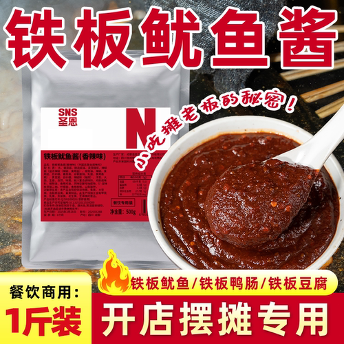 圣恩铁板鱿鱼酱香辣原味1斤装