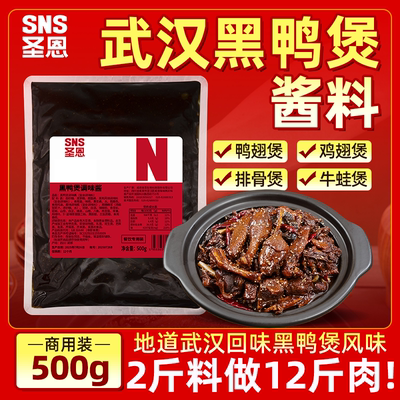 圣恩黑鸭煲酱料餐饮商用酱