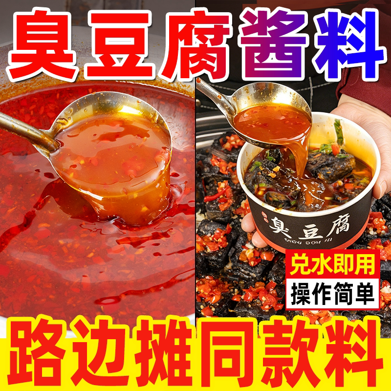 圣恩臭豆腐酱料商用摆摊专用酱汁调料汤汁配料臭豆腐汁餐饮专用料
