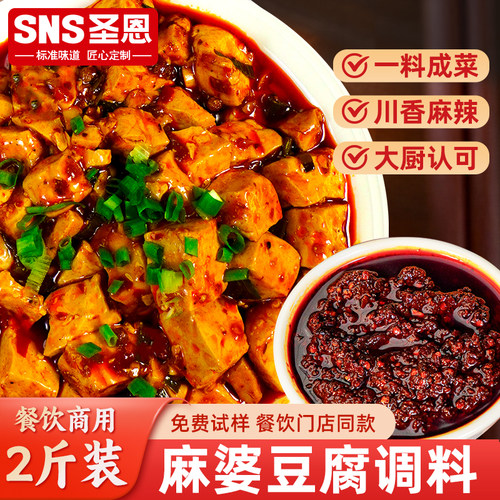 圣恩麻婆豆腐调料2斤装餐饮商用