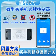 直流12V24V小尺寸微型AP定时4G手机远程控制器无线遥控开关收尾款