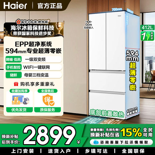 小红花海尔412L超薄零嵌入电冰箱