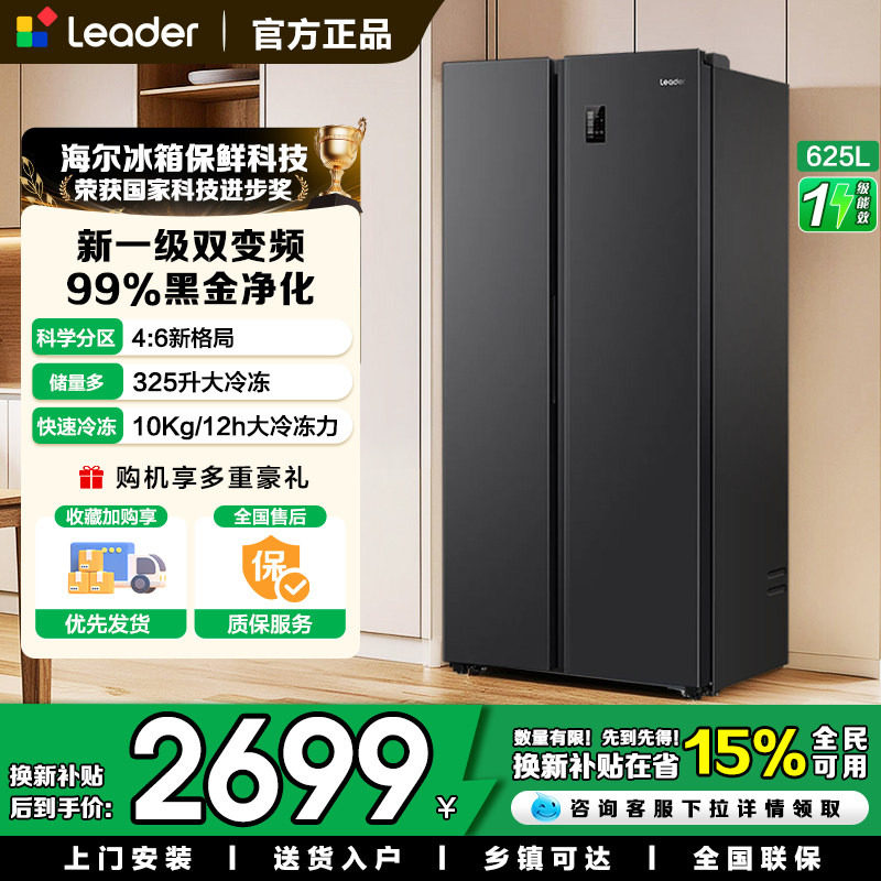 海尔冰箱出品625L双开门对开门一级变频无霜爆款巨能冻系列Leader