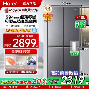 小红花套系 海尔418升十字对开四门冰箱家用一级能效超薄零嵌