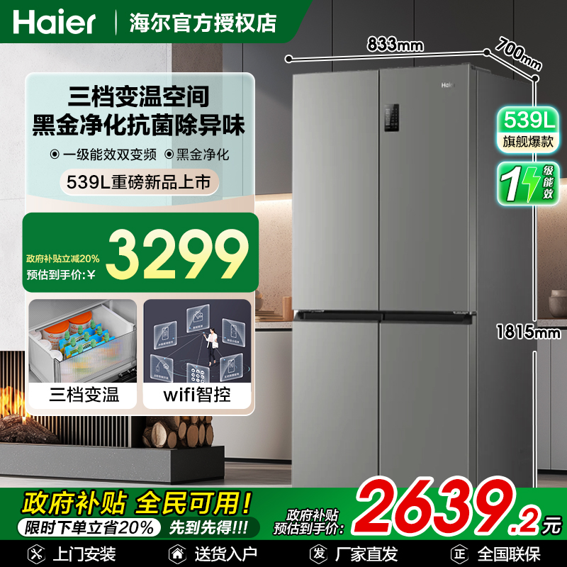 旗舰爆款/海尔539升十字四门冰箱