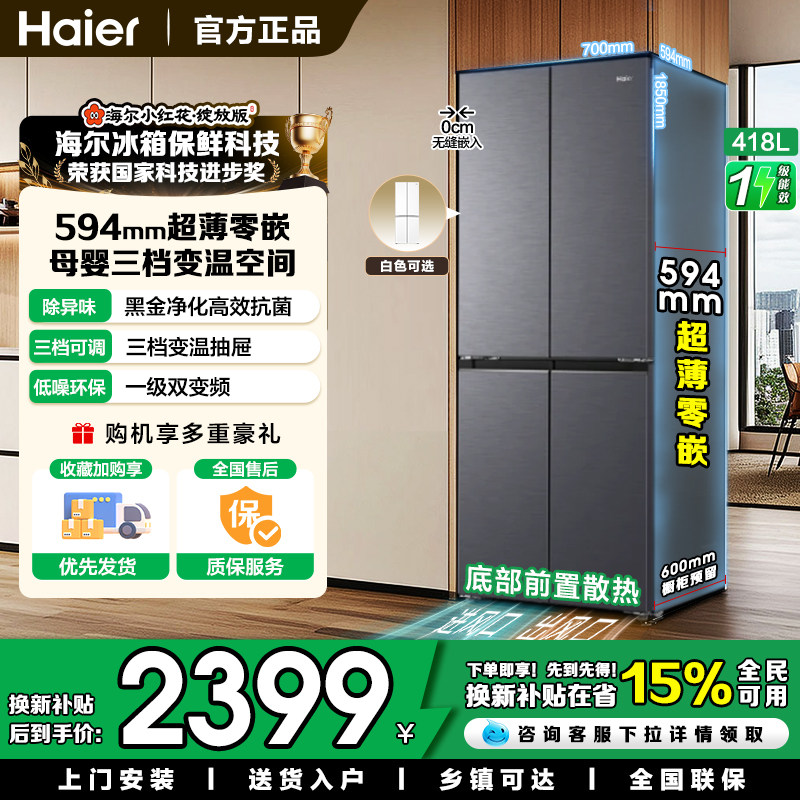 海尔418升十字对开门四门冰箱