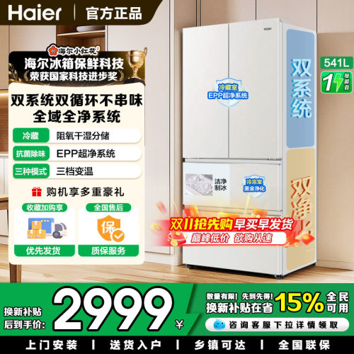 海尔双系统法式541升多门冰箱