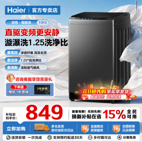 海尔洗衣机全自动波轮直驱变频
