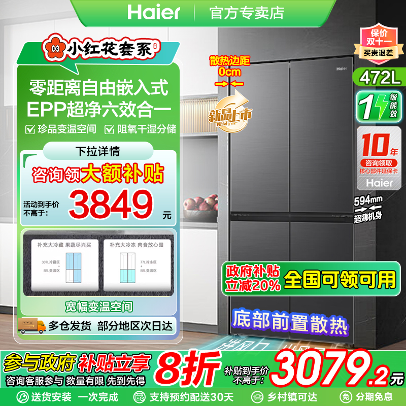 政府补贴立减20%|海尔小红花冰箱