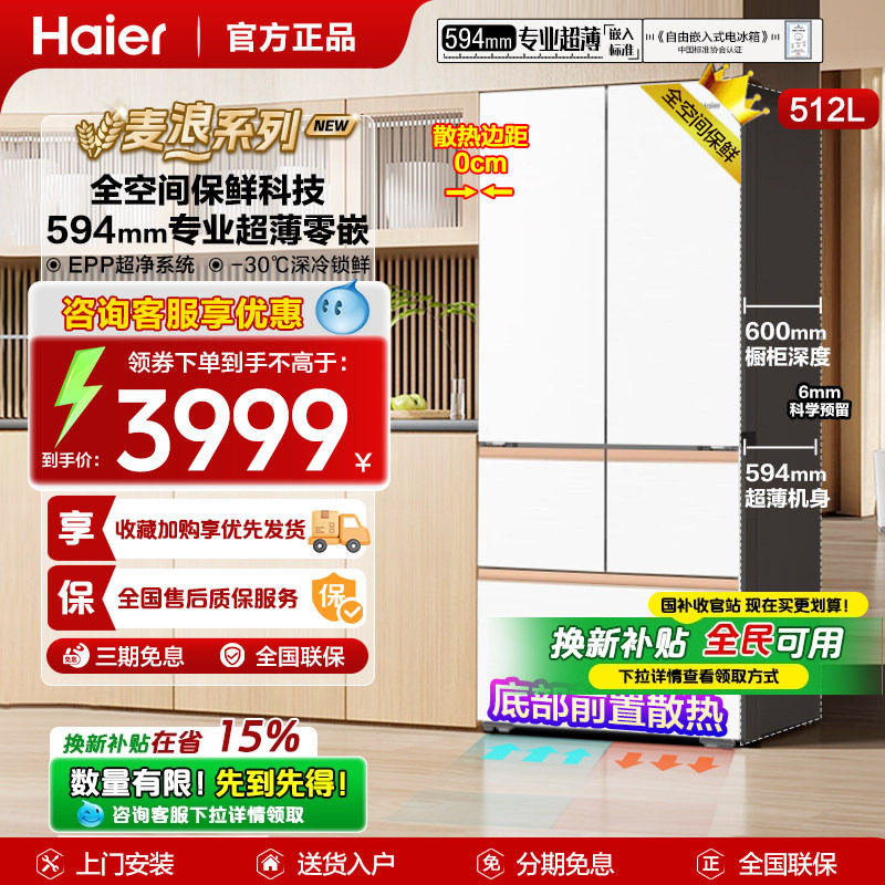 【麦浪系列】海尔冰箱512L多门零嵌变频无霜家用一级变频专业超薄
