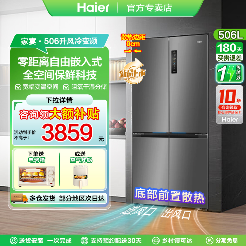 海尔506升电冰箱零嵌全空间保鲜