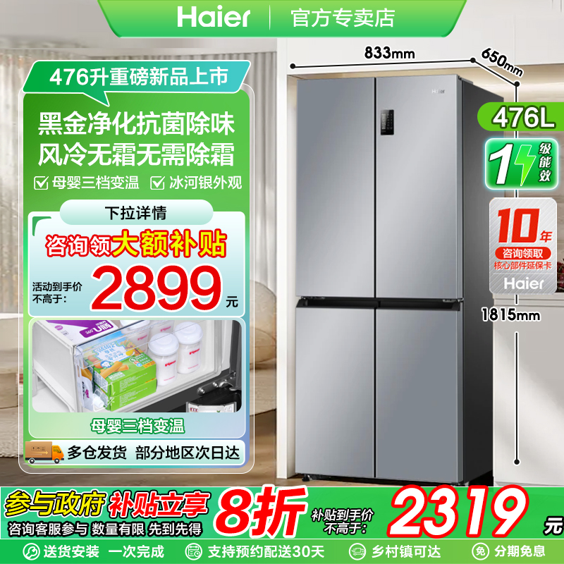 爆款海尔476冰箱十字对开门一级