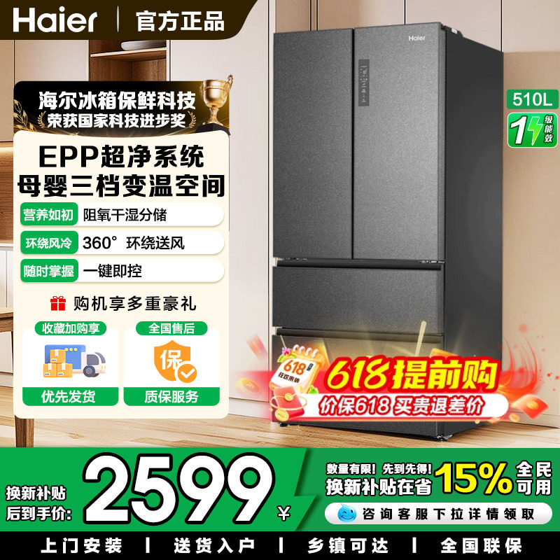海尔510法式冰箱EPP【旗舰同款】