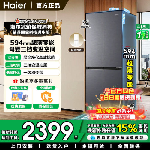 海尔418升十字对开门四门冰箱